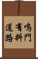 鳴門有料道路 Scroll