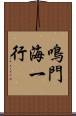 鳴門海一行 Scroll