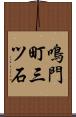 鳴門町三ツ石 Scroll