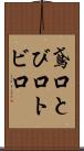 鳶口 Scroll