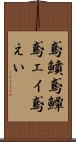 鳶鱝 Scroll