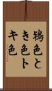 鴇色 Scroll