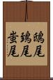鴟尾 Scroll