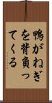 鴨がねぎを背負ってくる Scroll