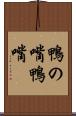 鴨の嘴 Scroll