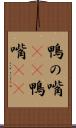 鴨の嘴(rK) Scroll