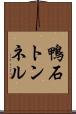 鴨石トンネル Scroll