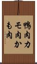 鴨肉 Scroll