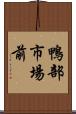 鴨部市場前 Scroll