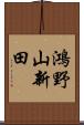 鴻野山新田 Scroll