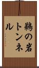鵜の岩トンネル Scroll