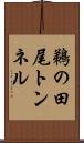 鵜の田尾トンネル Scroll