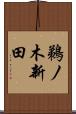 鵜ノ木新田 Scroll
