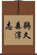 鵜久森淳志 Scroll
