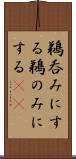 鵜呑みにする Scroll