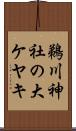 鵜川神社の大ケヤキ Scroll