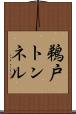 鵜戸トンネル Scroll