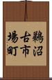 鵜沼古市場町 Scroll