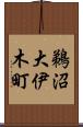 鵜沼大伊木町 Scroll