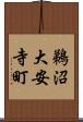 鵜沼大安寺町 Scroll