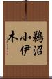 鵜沼小伊木 Scroll