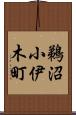 鵜沼小伊木町 Scroll