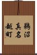 鵜沼真名越町 Scroll