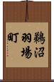 鵜沼羽場町 Scroll