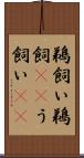 鵜飼い Scroll