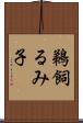 鵜飼るみ子 Scroll