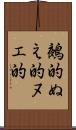 鵺的 Scroll