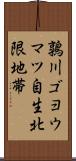 鶉川ゴヨウマツ自生北限地帯 Scroll