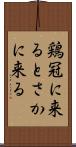 鶏冠に来る Scroll