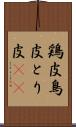 鶏皮 Scroll