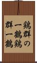鶏群の一鶴 Scroll
