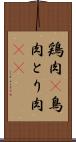 鶏肉(P) Scroll