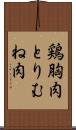 鶏胸肉 Scroll