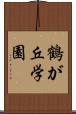 鶴が丘学園 Scroll