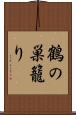 鶴の巣籠り Scroll