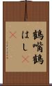 鶴嘴 Scroll