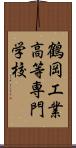 鶴岡工業高等専門学校 Scroll