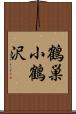 鶴巣小鶴沢 Scroll