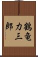 鶴竜力三郎 Scroll