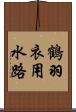 鶴羽衣用水路 Scroll
