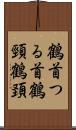 鶴首 Scroll