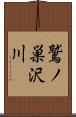 鷲ノ巣沢川 Scroll