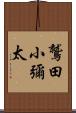 鷲田小彌太 Scroll
