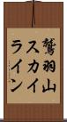 鷲羽山スカイライン Scroll