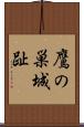 鷹の巣城趾 Scroll
