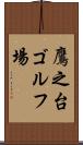 鷹之台ゴルフ場 Scroll